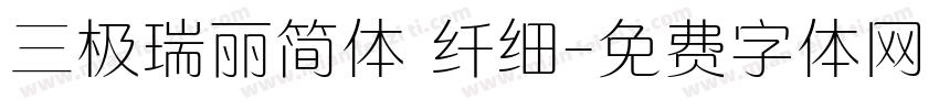 三极瑞丽简体 纤细字体转换